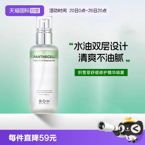 【自营】BOH百析珀醇萃积雪草舒缓修护精华喷雾湿妆前柔肤水