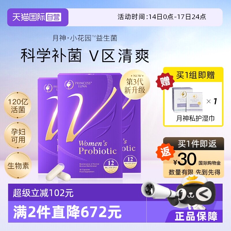 【自营】月神小花园女性益生菌口服护理乳酸杆菌3盒