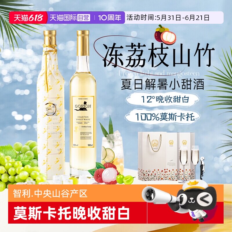 【自营】山竹冰荔枝原酒进口莫斯卡托晚收甜白葡萄酒礼盒装500ml