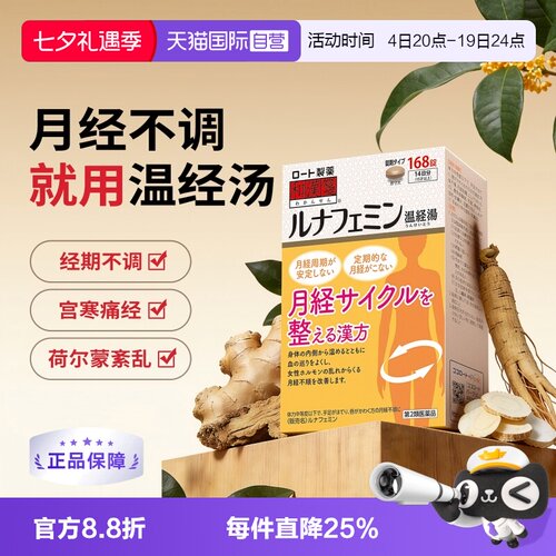 【自营】乐敦和汉笺温经汤月经不调痛经补气养血调理气血不足宫寒