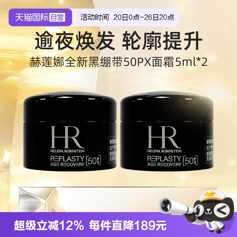 【自营】HR/赫莲娜黑绷带面霜50%玻色因5ml*2旅行装 活颜修护晚霜