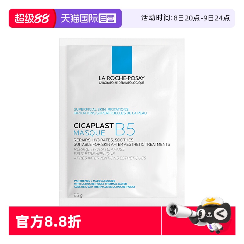 【自营】Laroche Posay/理肤泉B5面膜补水保湿修护舒缓1片无盒
