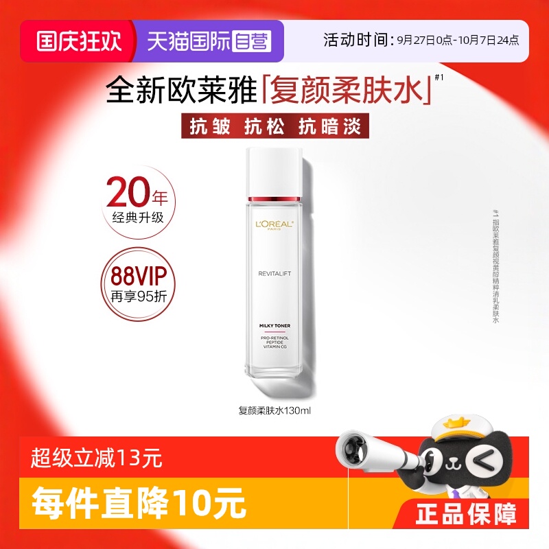 欧莱雅复颜柔肤水视黄醇抗皱