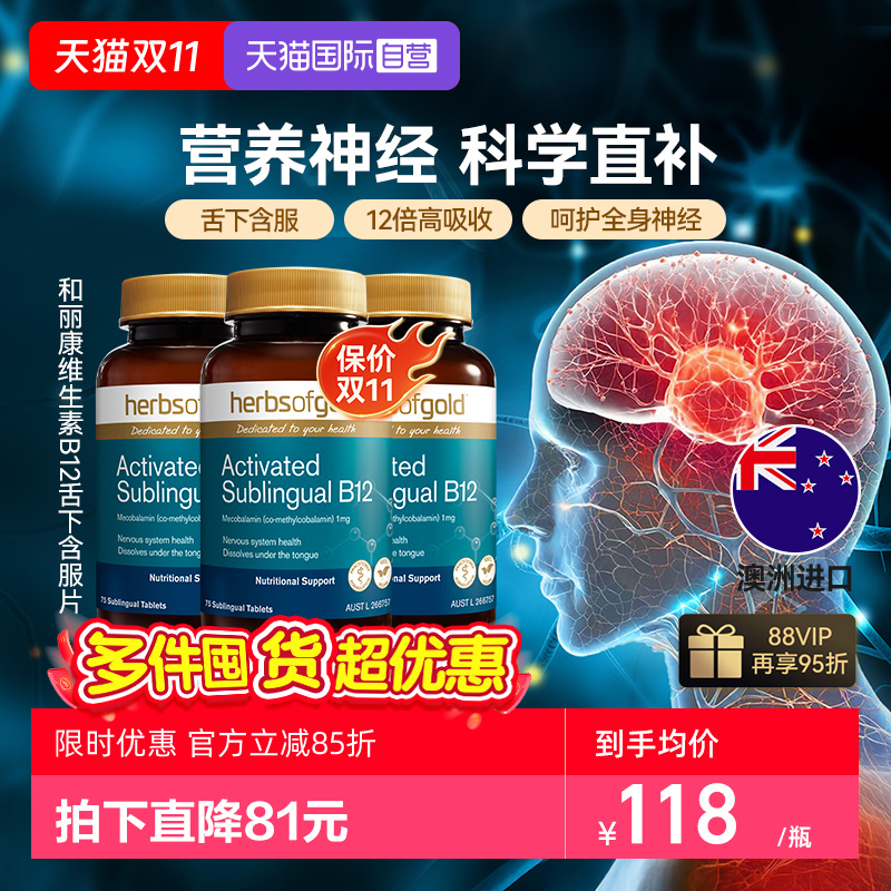 HerbsofGold维生素b12+甲钴胺