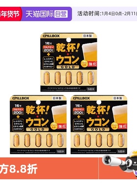 【自营】3日本pillbox解酒药喝酒前快速醒酒糖姜黄素丸防宿醉神器