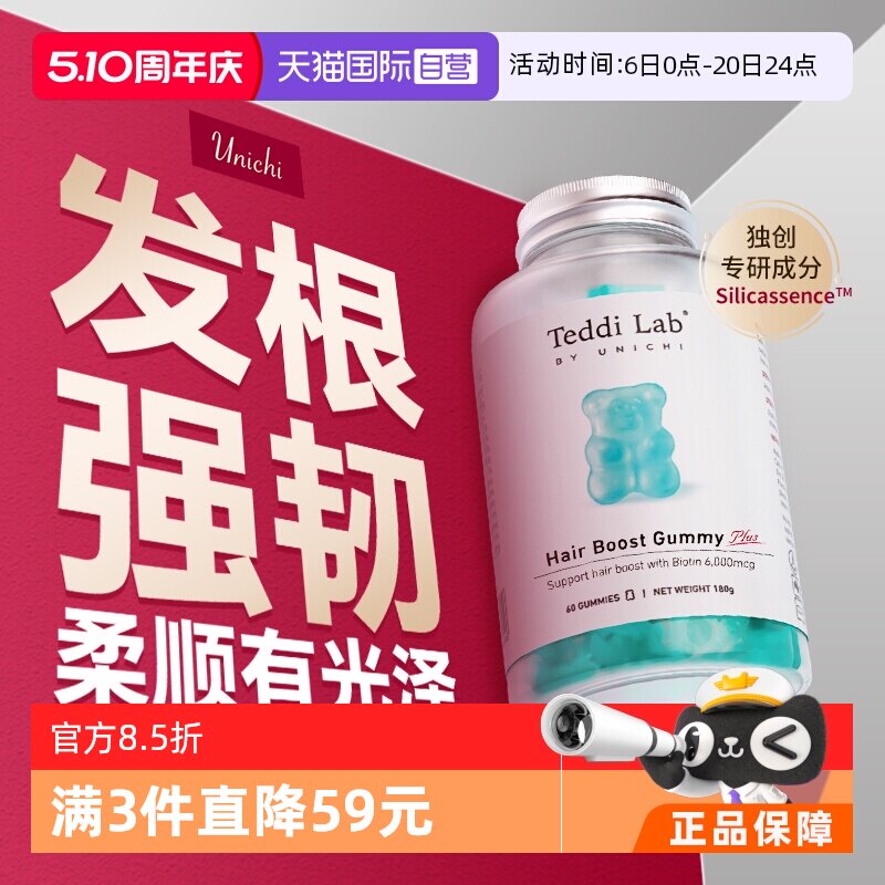 【自营】【黄子推荐】Unichi养发小熊Plus软糖2.0固发护发生物素