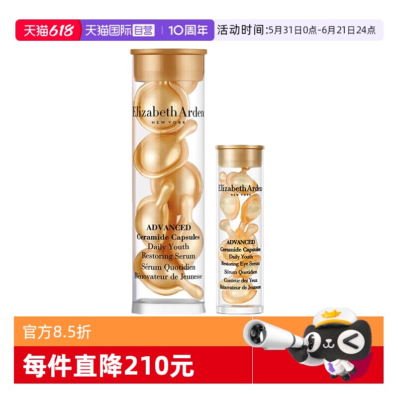 【自营】伊丽莎白雅顿金胶面部眼部护肤组合14粒滋润紧致保湿修护