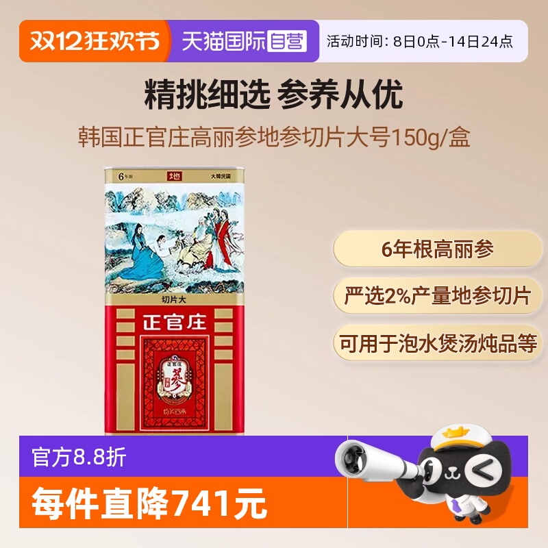 【自营】韩国正官庄6年高丽参地参大号切片营养滋补礼盒送长辈