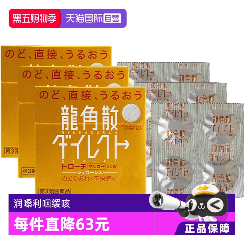 【自营】日本龙角散草本润喉含片芒果味舒爽免水润颗粒20片*3咽喉