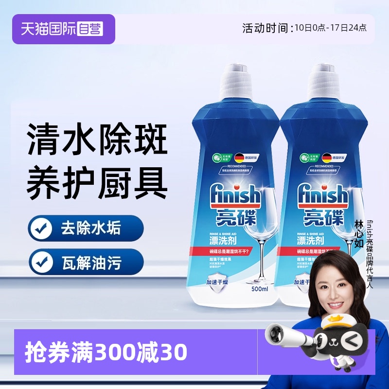 【自营】finish亮碟漂洗剂洗碗机专用光亮剂非洗碗粉洗碗盐洗碗块