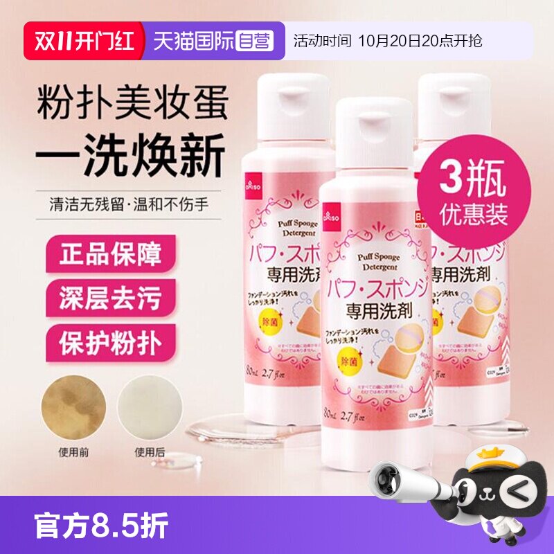 【自营】DAISO/大创粉扑清洗液气垫美妆蛋专用清洗剂80ml*3瓶