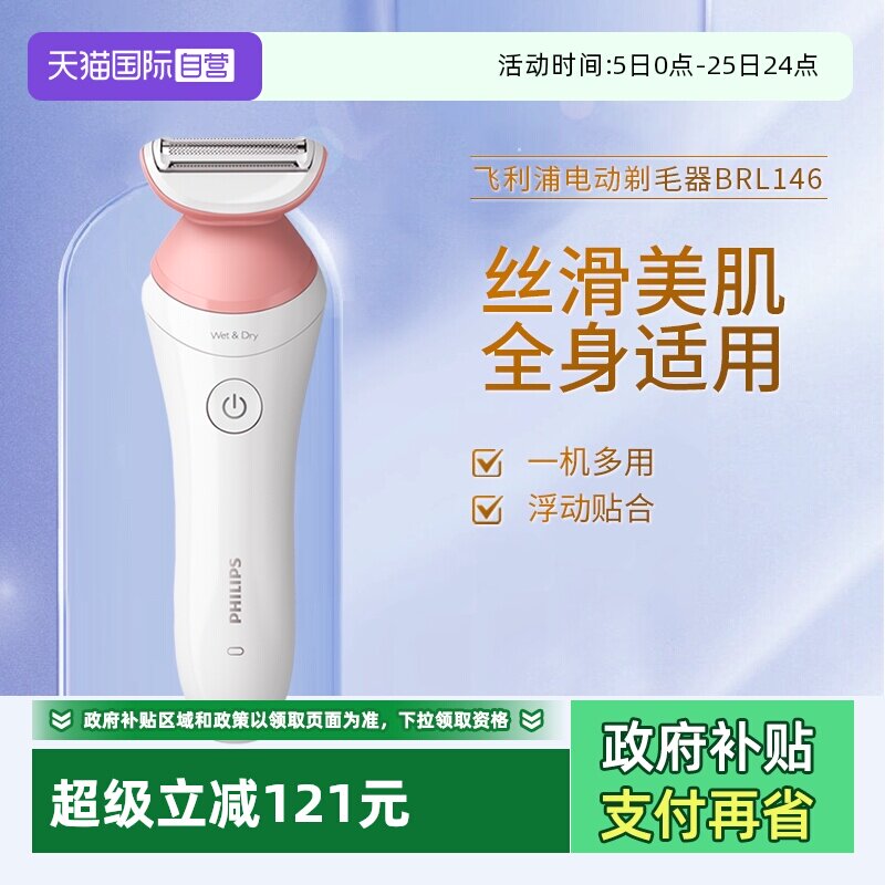 【自营】飞利浦电动剃毛器BRL146男女脱毛器腋毛腿毛私密脱毛家用