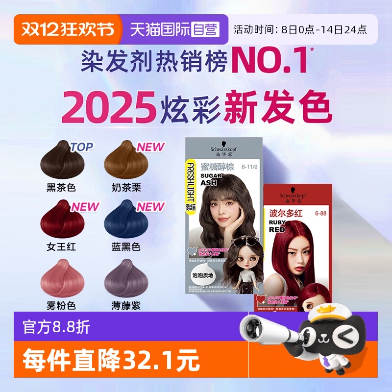 【自营】施华蔻染发膏泡泡染发剂染发泡沫女黑茶色粉棕灰棕色显白