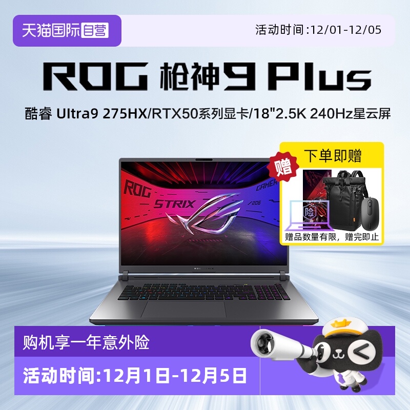 【自营】ROG枪神9 Plus 超竞版 酷睿U9 18英寸 游戏笔记本电脑RTX50系列 星云屏 2.5K 240Hz 玩家国度