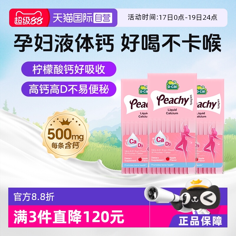 dcal迪巧小粉条孕妇液体钙