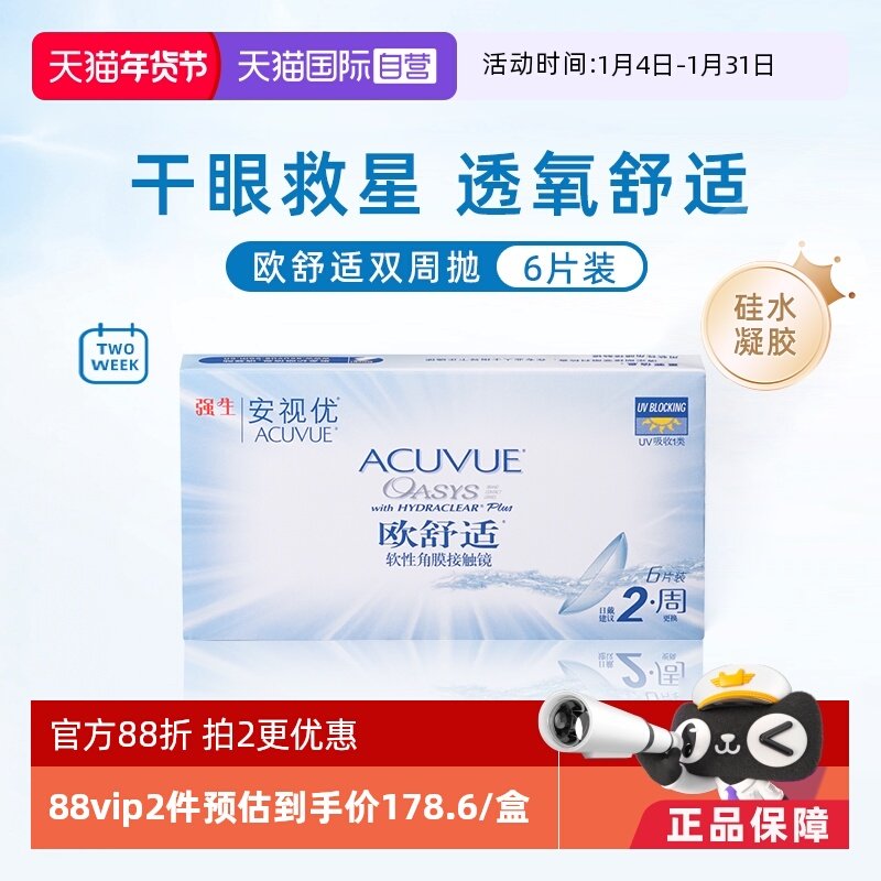 【自营】强生安视优欧舒适6片双周抛隐形眼镜半月抛硅水凝胶防UV
