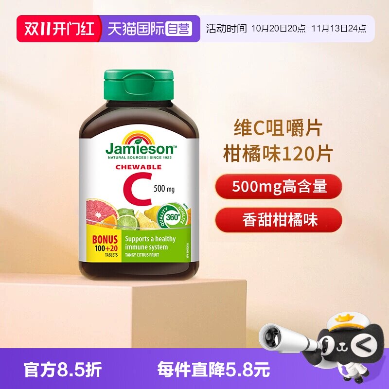 【自营】JAMIESON健美生维生素C咀嚼片柑橘润白VC500mg增添自护力