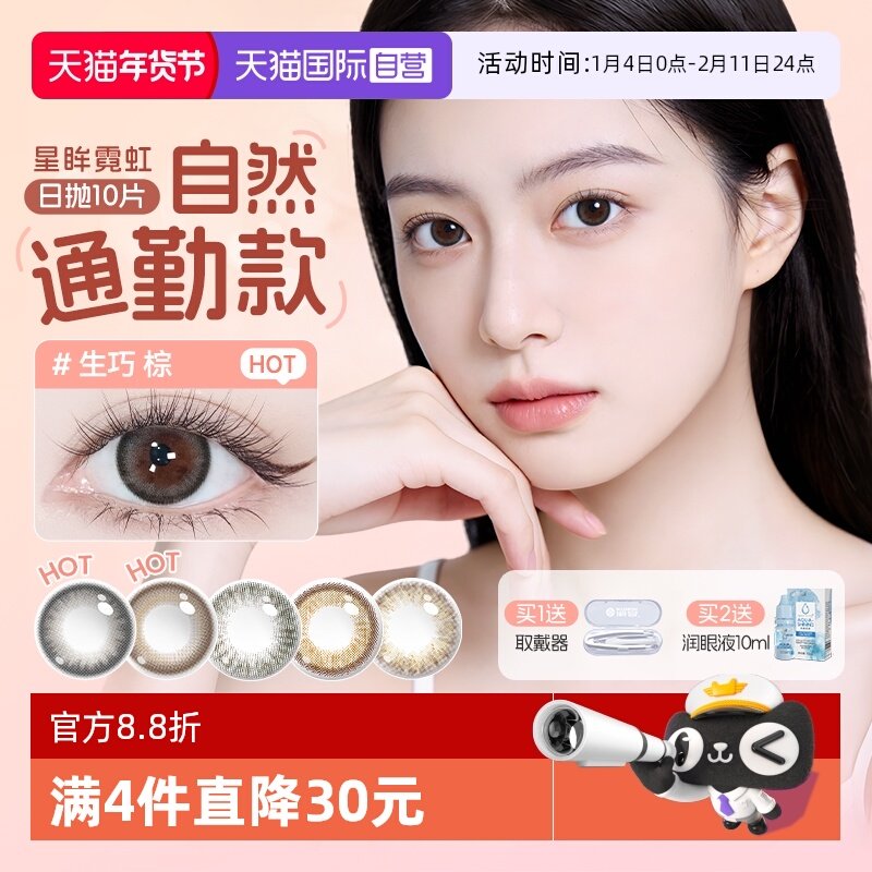 【自营】海昌星眸霓虹美瞳日抛彩色隐形近视眼镜女10片优雅甜妹,隐形眼镜/护理液,彩色隐形眼镜,淘宝优惠券,粉丝福利购,淘宝优惠卷