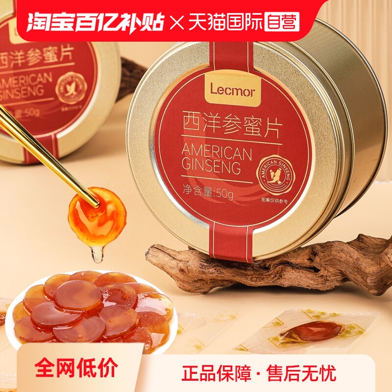 【自营】Lecmor西洋参蜜片蜂蜜人参含片即食蜜饯过年零食新年礼物
