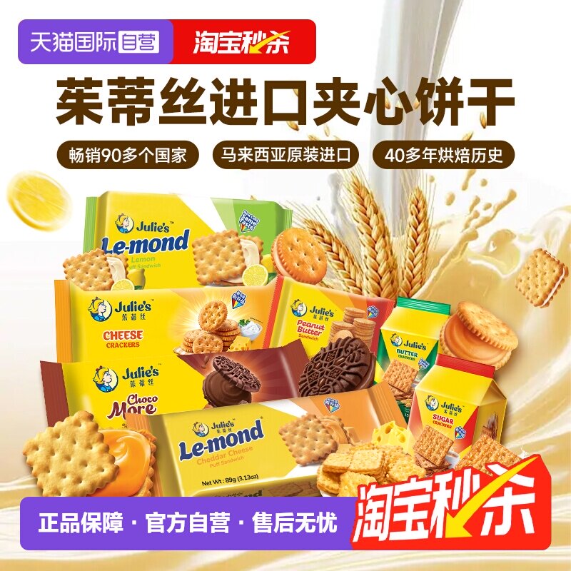【自营】进口julies茱蒂丝花生酱巧克力芝士夹心饼干苏打休闲零食