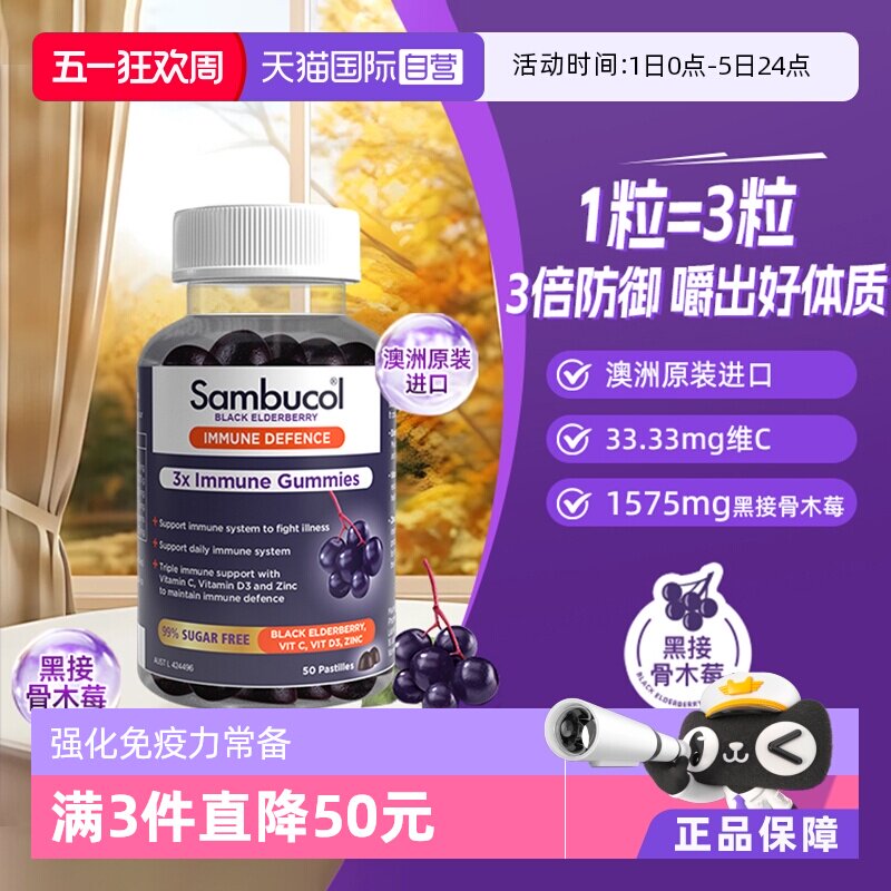 【自营】澳洲Sambucol善倍康黑接骨木莓小黑果VC锌成人软糖50粒