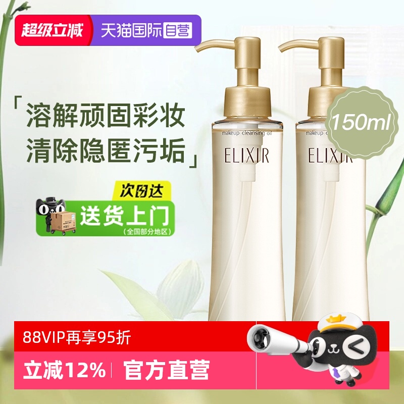 【自营】Elixir/怡丽丝尔卸妆油资生堂脸部卸妆保湿深层清洁正品