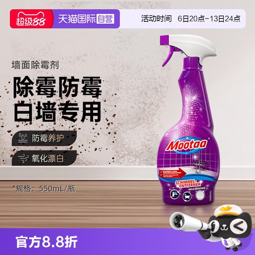 Mootaa家用除霉剂墙体霉斑清洁剂