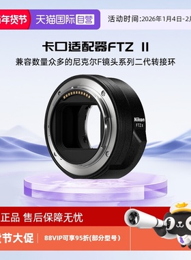 【自营】尼康（Nikon）卡口适配器 FTZ II 二代转接环