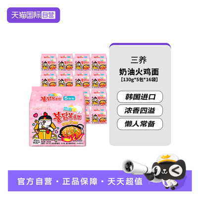 【自营】韩国进口三养辣鸡肉味奶油拌面火鸡方便面130g*5包*16袋