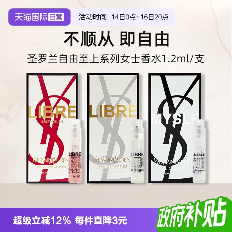 【自营】YSL/圣罗兰自由之上女士香水 (铂金之境)1.2ml试用装
