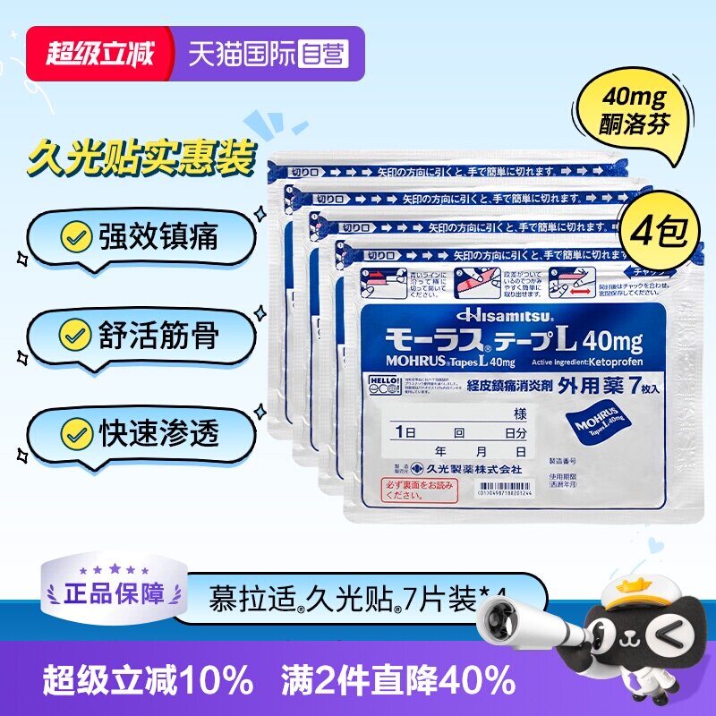 【自营】日本久光制药Hisamitsu膏药贴膏镇痛贴消炎止痛膏贴7枚*4图片