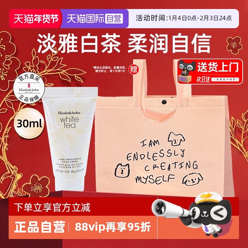 【自营】【送礼袋】伊丽莎白雅顿白茶护手霜手部护理清爽留香礼物,洗护清洁剂/卫生巾/纸/香薰,护手霜,淘宝优惠券,粉丝福利购,淘宝优惠卷