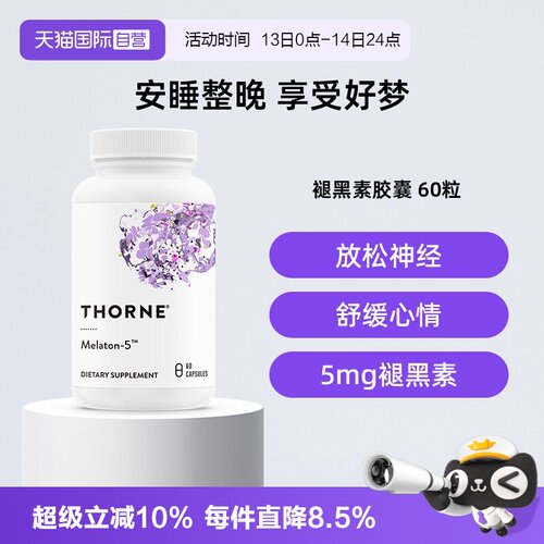 【自营】Thorne悦恩美国进口褪黑素5毫克睡眠片60粒胶囊