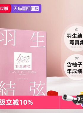 【自营】日文原版 SEASON PHOTOBOOK 2018-2019 Ice Jewels特別編集 花样滑冰王子羽生结弦写真集 含柚子全年成绩单