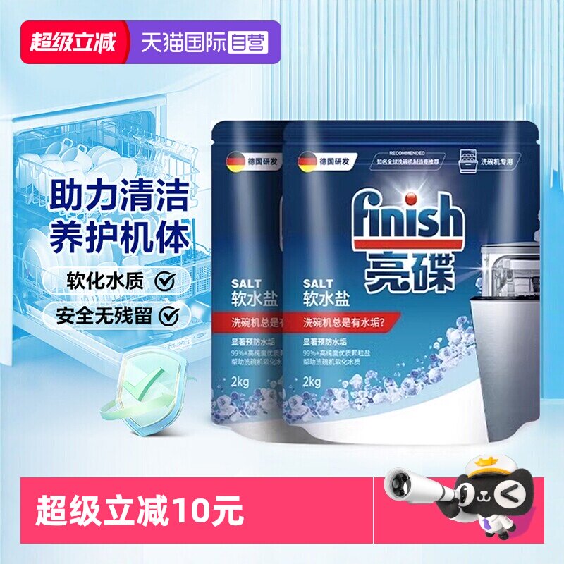 【自营】Finish亮碟洗碗盐洗碗机专用盐清洗剂洗涤剂软水盐软化盐
