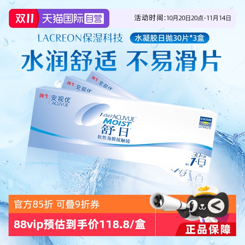 【自营】强生安视优舒日30片*3盒安视优日抛透明近视隐形眼镜防UV