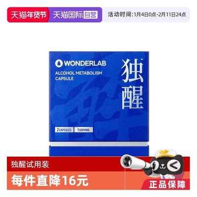 【自营】WonderLab独醒酒解酒防宿醉应酬试用装2粒