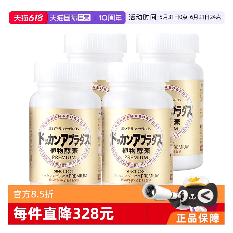 【自营】Herb健康本铺非B420香槟金加强版酵素清肠净体180粒*4