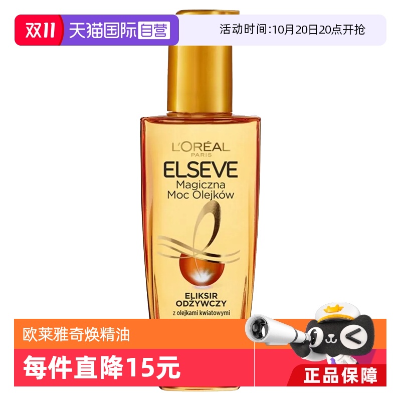 【自营】欧莱雅奇焕润发精油100ml小金瓶护发油干枯防毛躁玫瑰