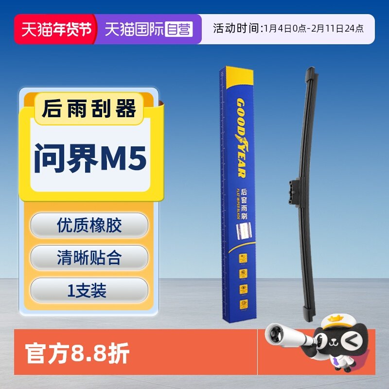 【自营】固特异适用问界M5后雨刮器原装原厂汽车AITO胶条后雨刷条,汽车零部件/养护/美容/维保,雨刮器,淘宝优惠券,粉丝福利购,淘宝优惠卷