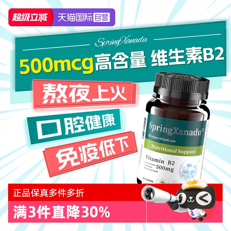 Springxanadu维生素b2