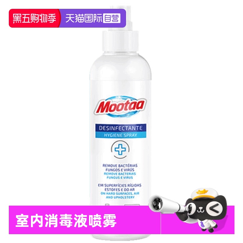 Mootaa消毒液喷雾剂室内