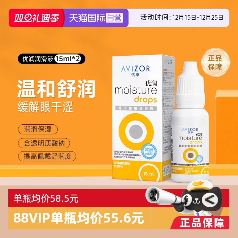 【自营】Avizor优卓优润15ml*2润眼液角膜塑形镜隐形镜护理润滑液