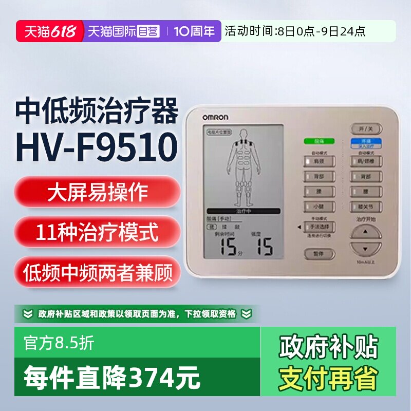 【自营】欧姆龙大屏中低频治疗仪患部集中治疗理疗仪器HV-F9510