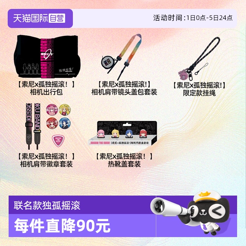 索尼孤独摇滚肩带徽章热靴套装