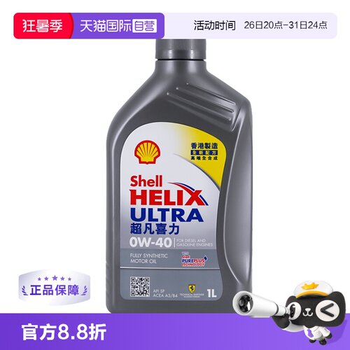 香港Shell壳牌0W-40全合成机油