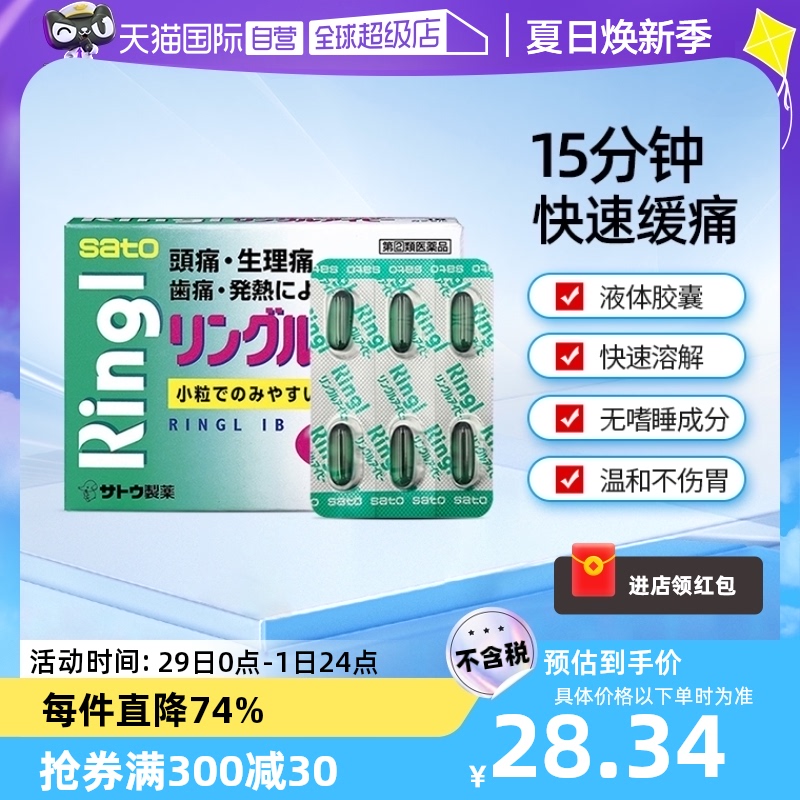 【自营】日本sato佐藤布洛芬止痛胶囊36粒解热镇痛头痛止疼药退烧 OTC药品/国际医药 国际解热镇痛用药 原图主图