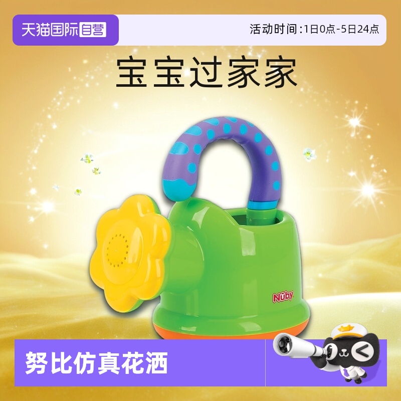 【自营】NUBY努比花辦趣味浇花水壶儿童仿真花洒宝宝过家家洒水壶