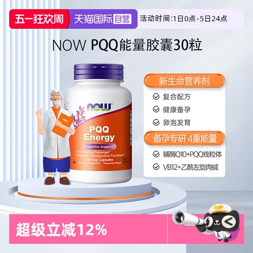 【自营】NOW诺奥PQQ线粒体辅酶q10细胞营养素补脑记忆唤醒脑活力