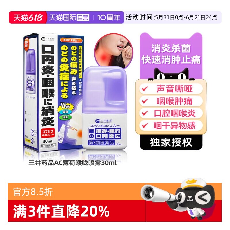 【自营】日本三井药品咽喉炎专用药喉咙疼痛肿胀嘶哑口腔咽炎喷雾